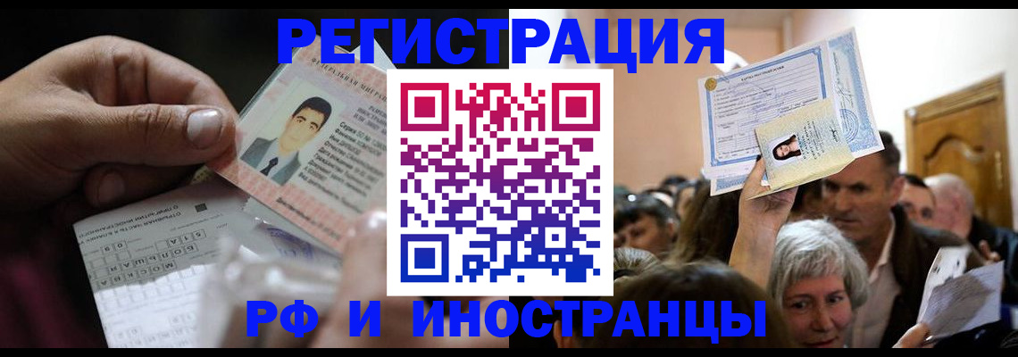 временная регистрация в Энгельсе